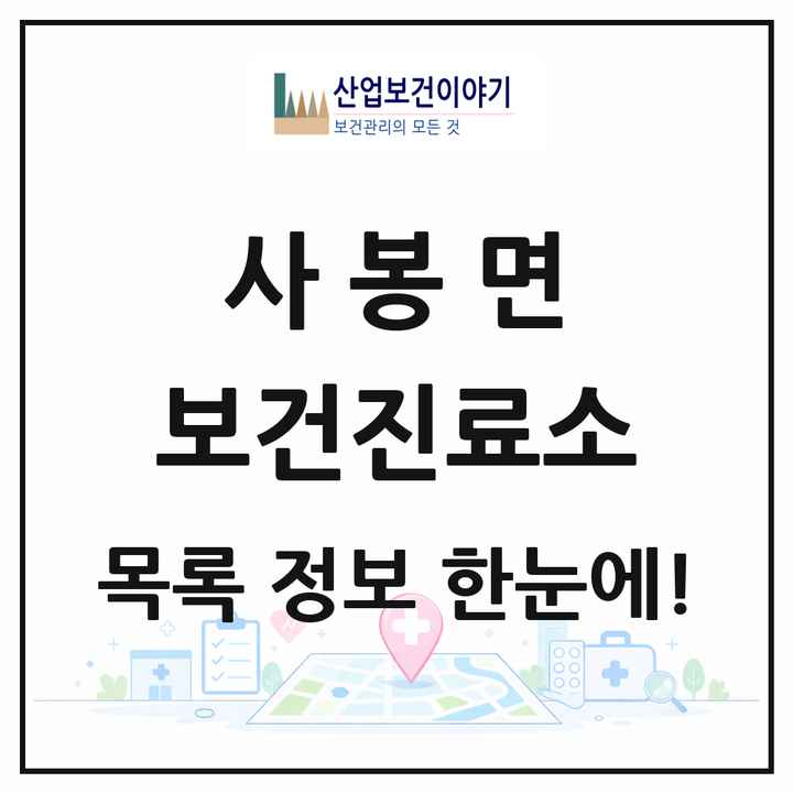 경상남도 진주시 사봉면 보건진료소 목록 1곳