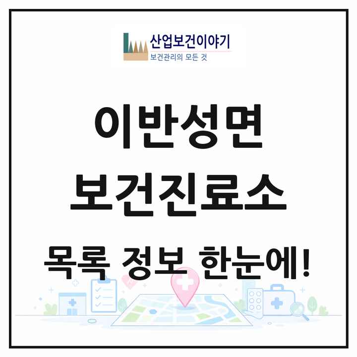 경상남도 진주시 이반성면 보건진료소 목록 2곳
