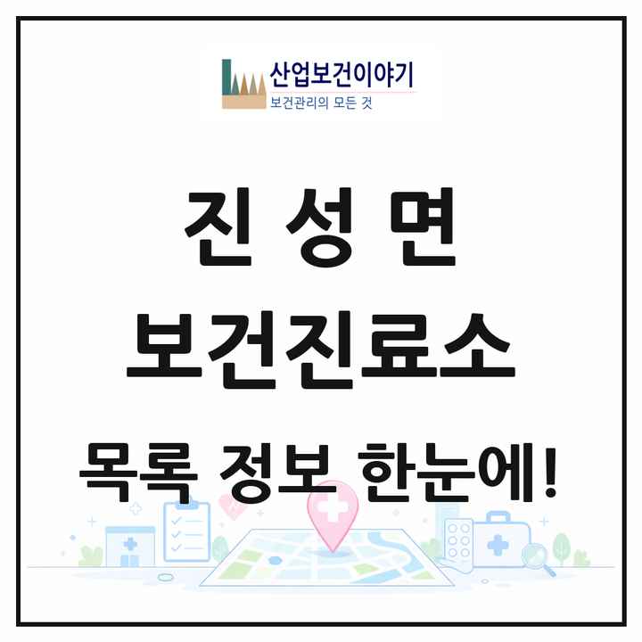 경상남도 진주시 진성면 보건진료소 목록 1곳