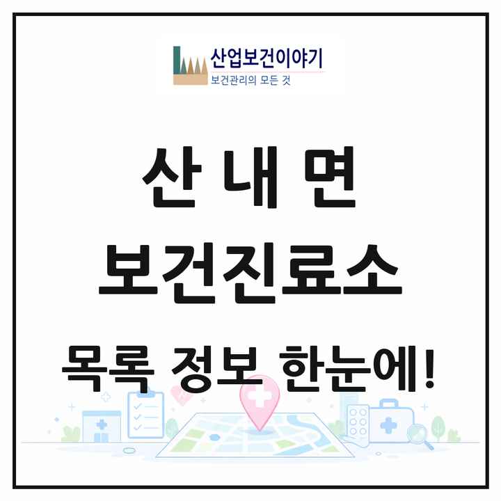 경상남도 밀양시 산내면 보건진료소 목록 1곳