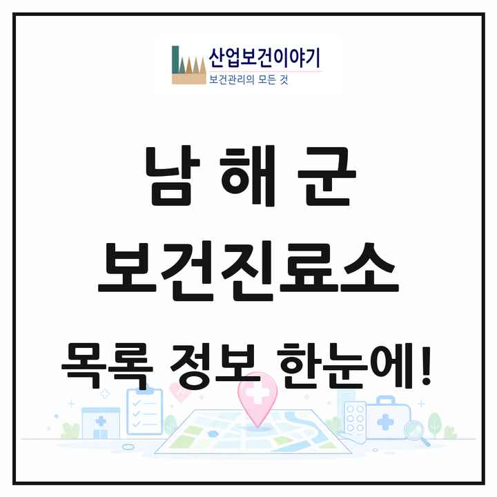 경상남도 남해군 보건진료소 목록 15곳