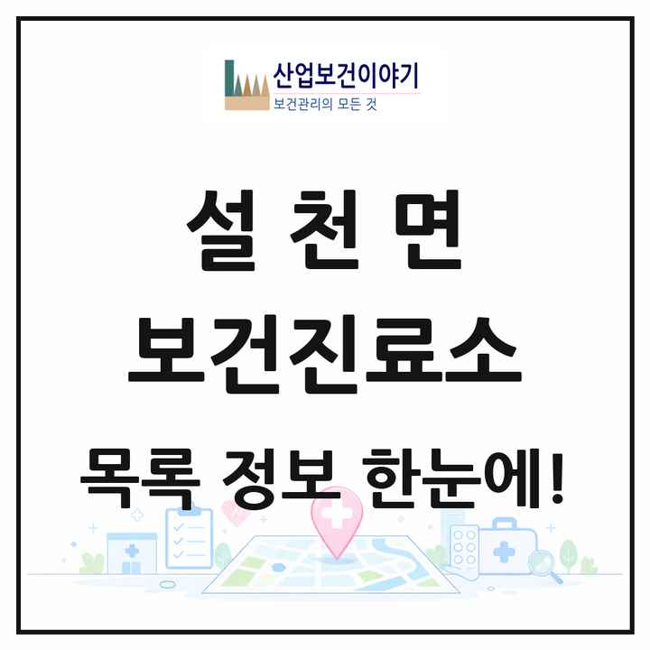 경상남도 남해군 설천면 보건진료소 목록 1곳
