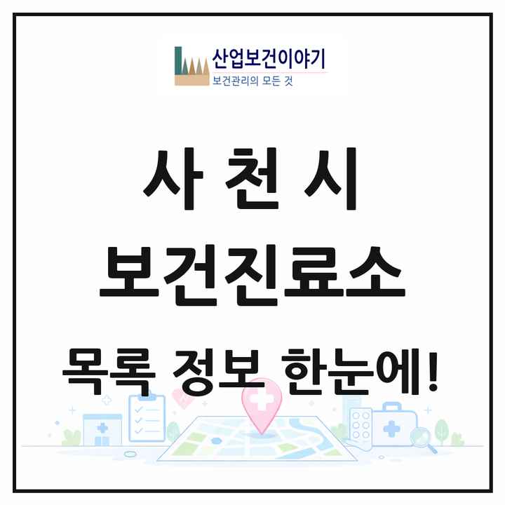 경상남도 사천시 보건진료소 목록 12곳