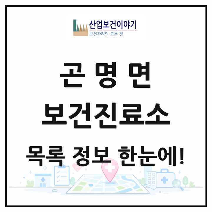경상남도 사천시 곤명면 보건진료소 목록 2곳
