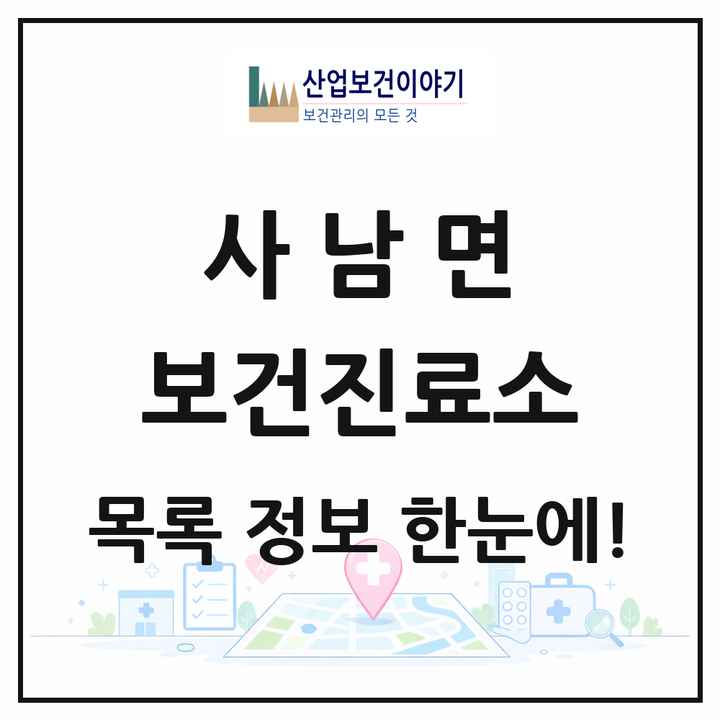 경상남도 사천시 사남면 보건진료소 목록 1곳