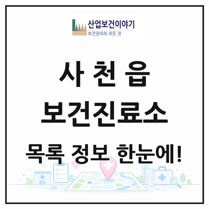 경상남도 사천시 사천읍 보건진료소 목록 1곳