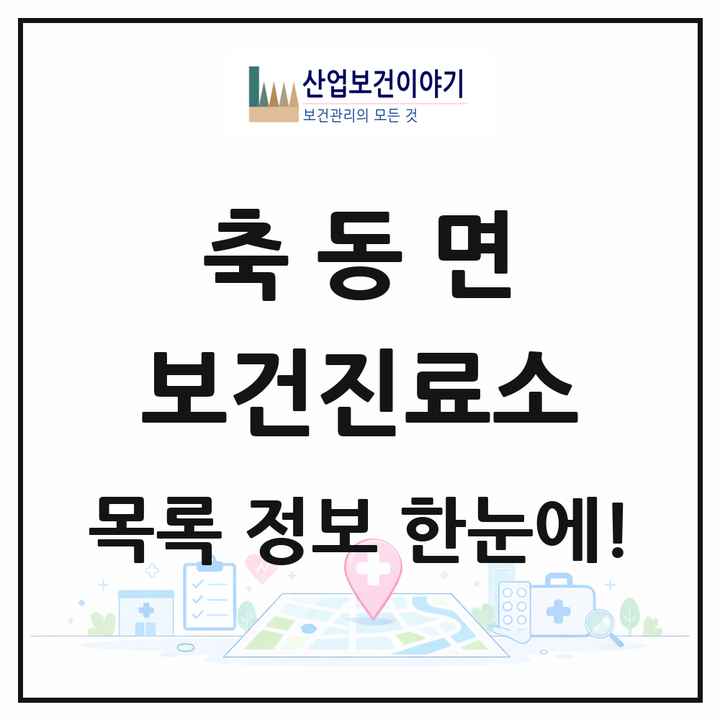 경상남도 사천시 축동면 보건진료소 목록 1곳
