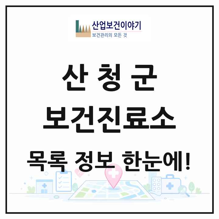 경상남도 산청군 보건진료소 목록 15곳