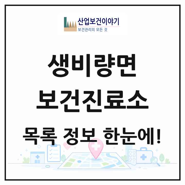 경상남도 산청군 생비량면 보건진료소 목록 1곳
