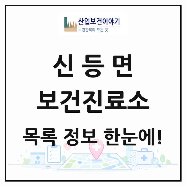 경상남도 산청군 신등면 보건진료소 목록 1곳