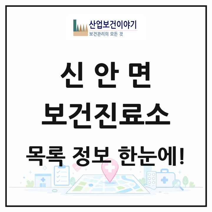 경상남도 산청군 신안면 보건진료소 목록 2곳