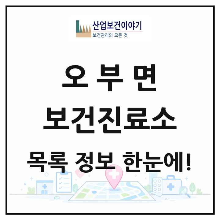 경상남도 산청군 오부면 보건진료소 목록 1곳