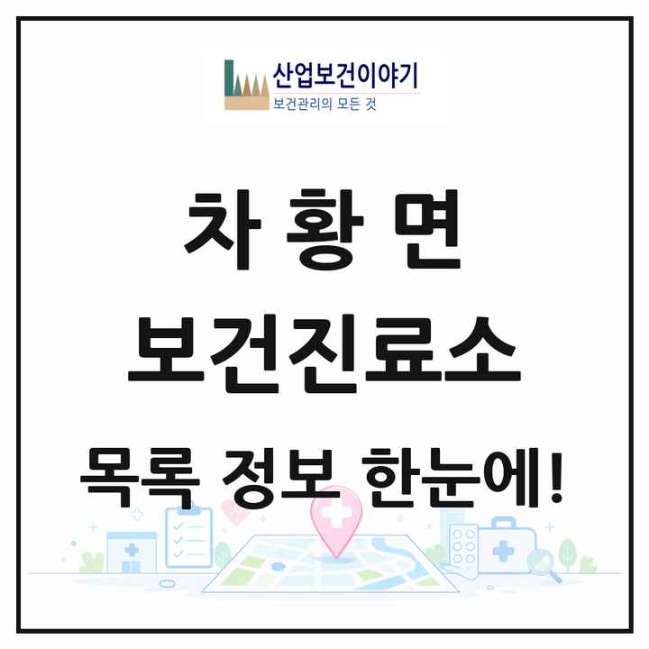 경상남도 산청군 차황면 보건진료소 목록 2곳