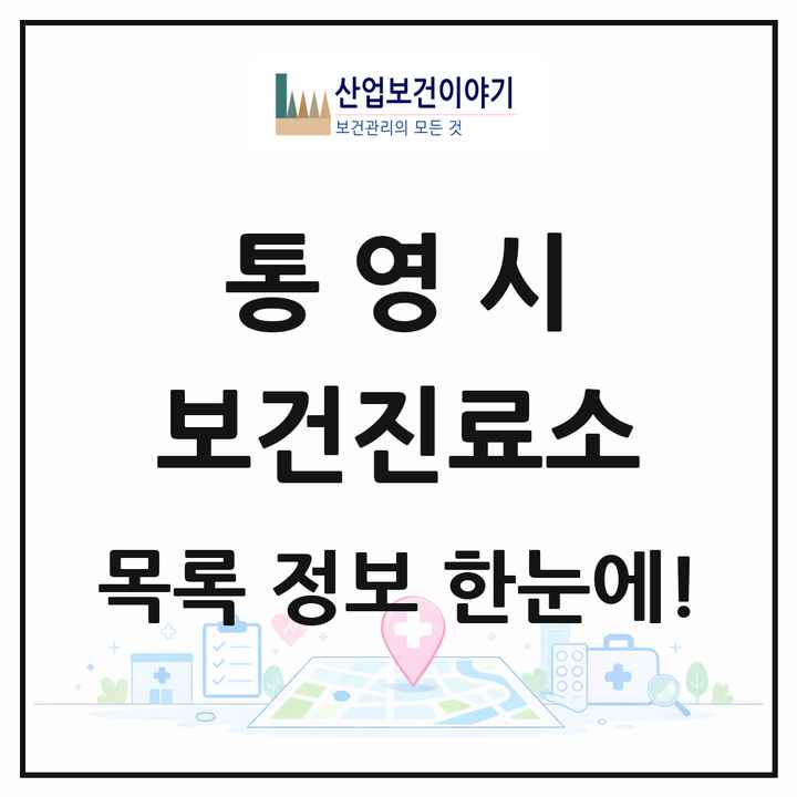 경상남도 통영시 보건진료소 목록 18곳