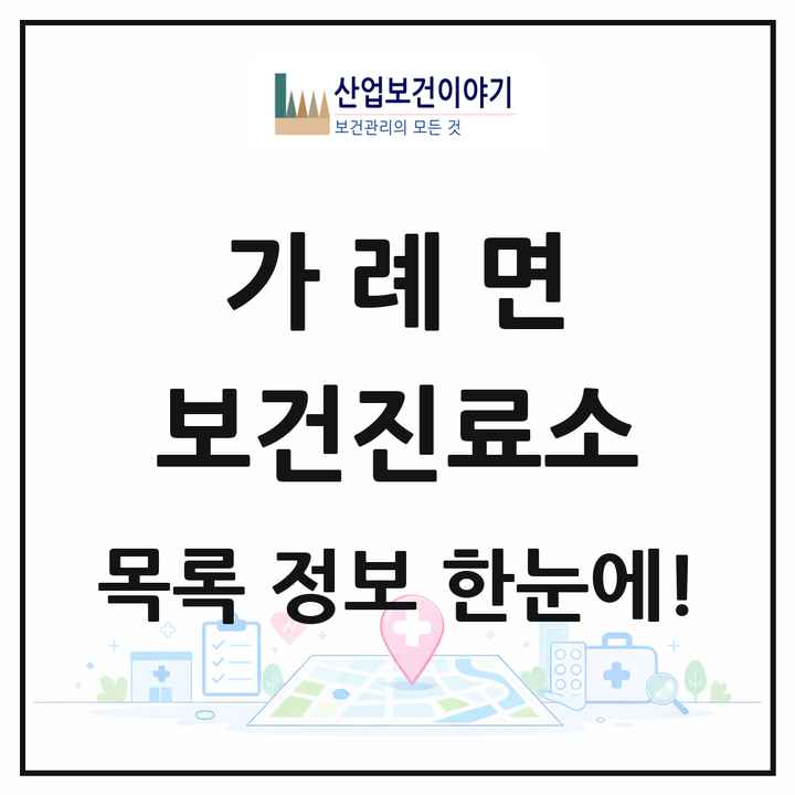 경상남도 의령군 가례면 보건진료소 목록 1곳