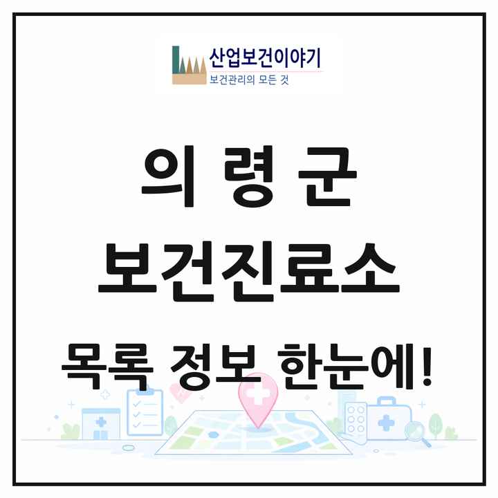 경상남도 의령군 보건진료소 목록 10곳