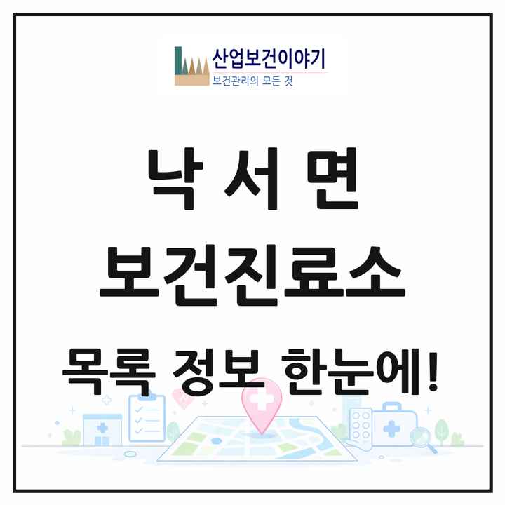 경상남도 의령군 낙서면 보건진료소 목록 1곳