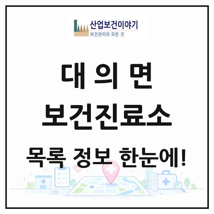 경상남도 의령군 대의면 보건진료소 목록 1곳