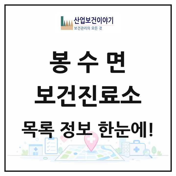 경상남도 의령군 봉수면 보건진료소 목록 1곳
