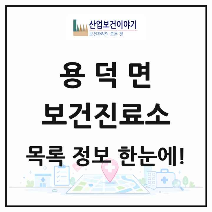 경상남도 의령군 용덕면 보건진료소 목록 1곳