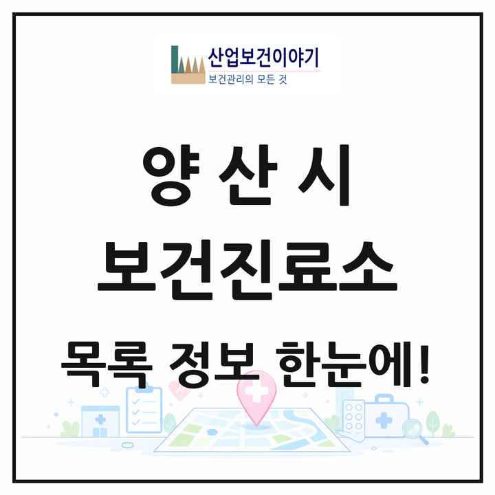 경상남도 양산시 보건진료소 목록 2곳
