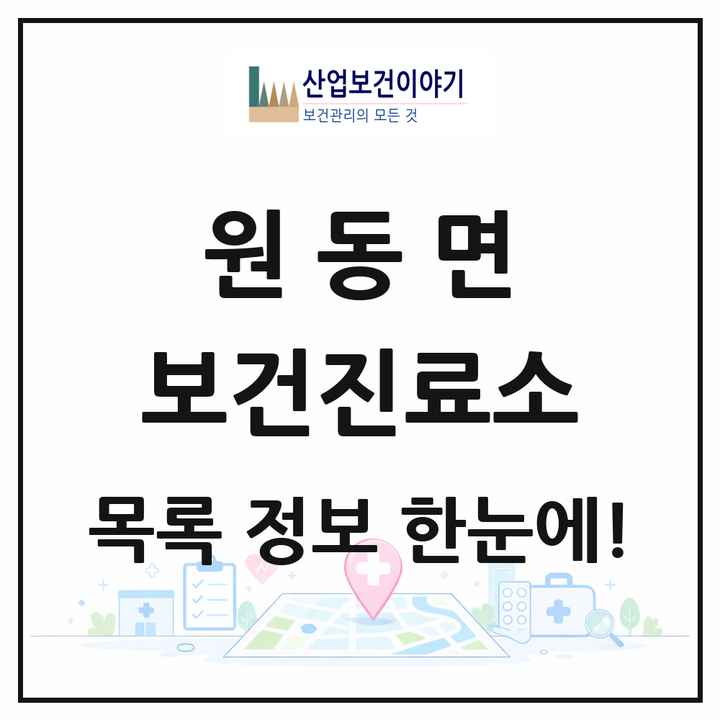 경상남도 양산시 원동면 보건진료소 목록 2곳
