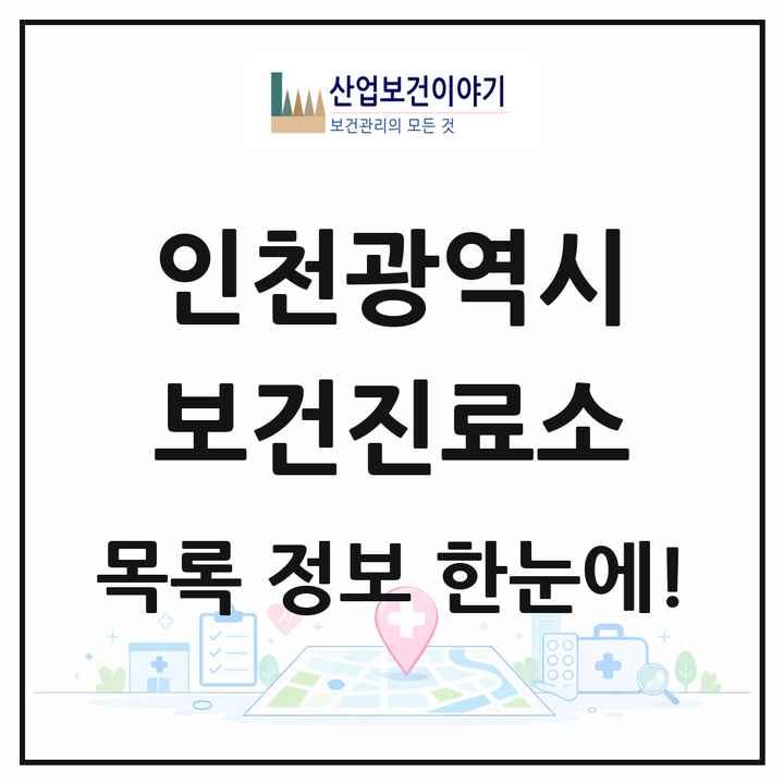 인천광역시 보건진료소 목록 25곳