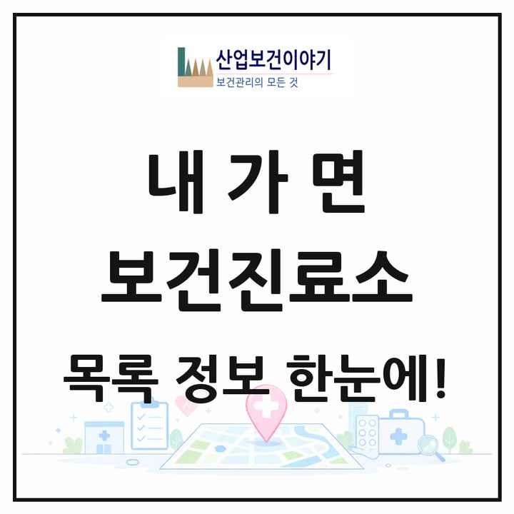 인천광역시 강화군 내가면 보건진료소 목록 1곳