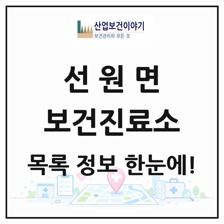 인천광역시 강화군 선원면 보건진료소 목록 1곳