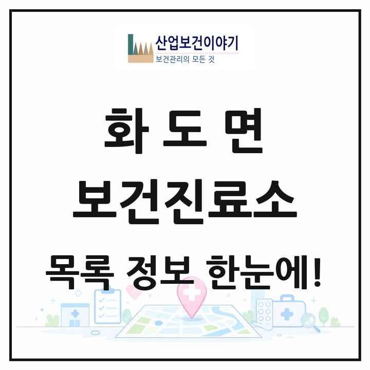 인천광역시 강화군 화도면 보건진료소 목록 1곳