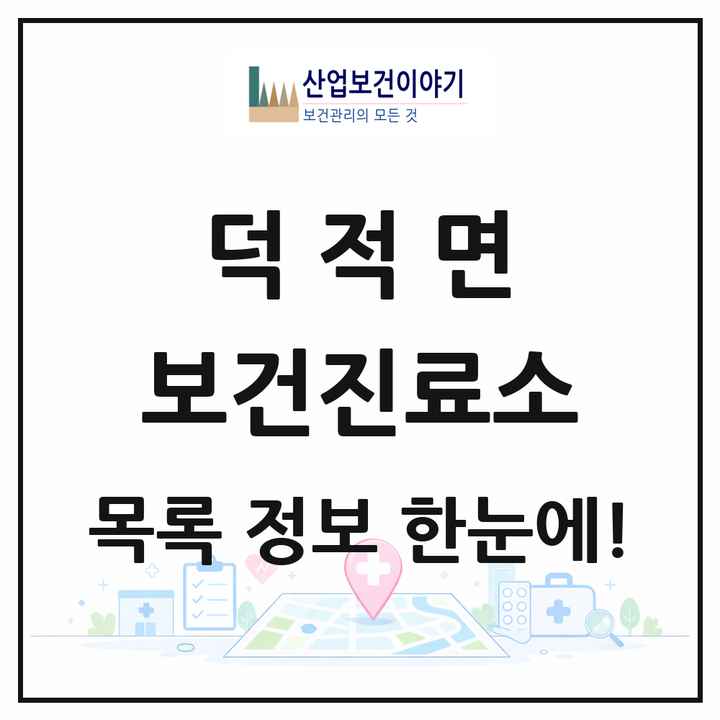 인천광역시 옹진군 덕적면 보건진료소 목록 5곳