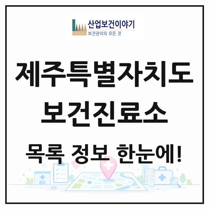제주특별자치도 보건진료소 목록 48곳