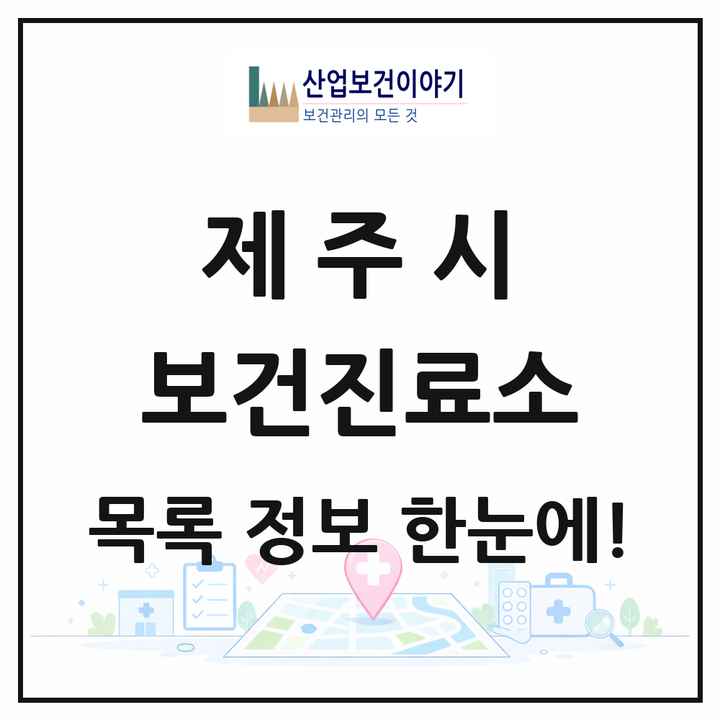 제주특별자치도 제주시 보건진료소 목록 23곳