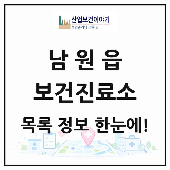 제주특별자치도 서귀포시 남원읍 보건진료소 목록 4곳