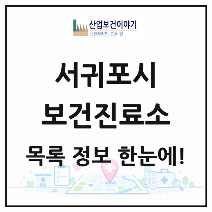 제주특별자치도 서귀포시 보건진료소 목록 25곳