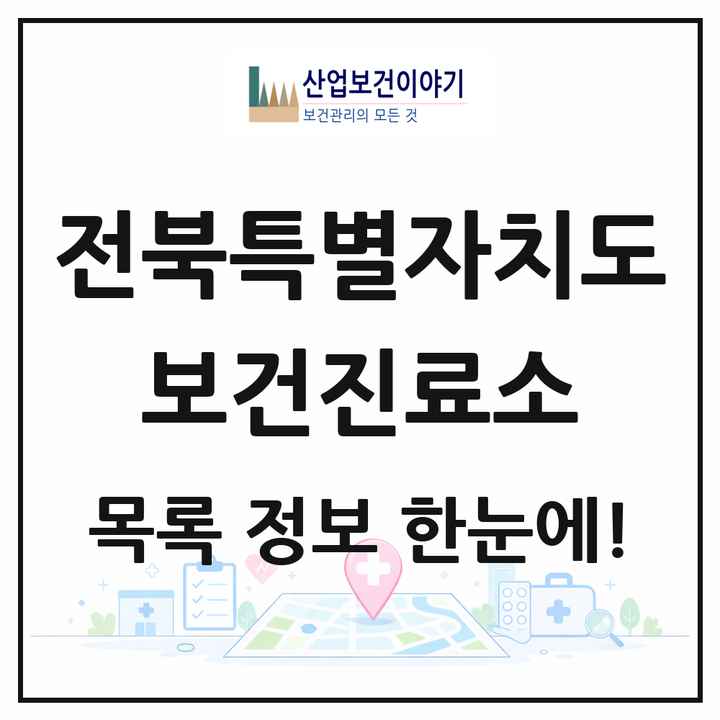 전북특별자치도 보건진료소 목록 237곳