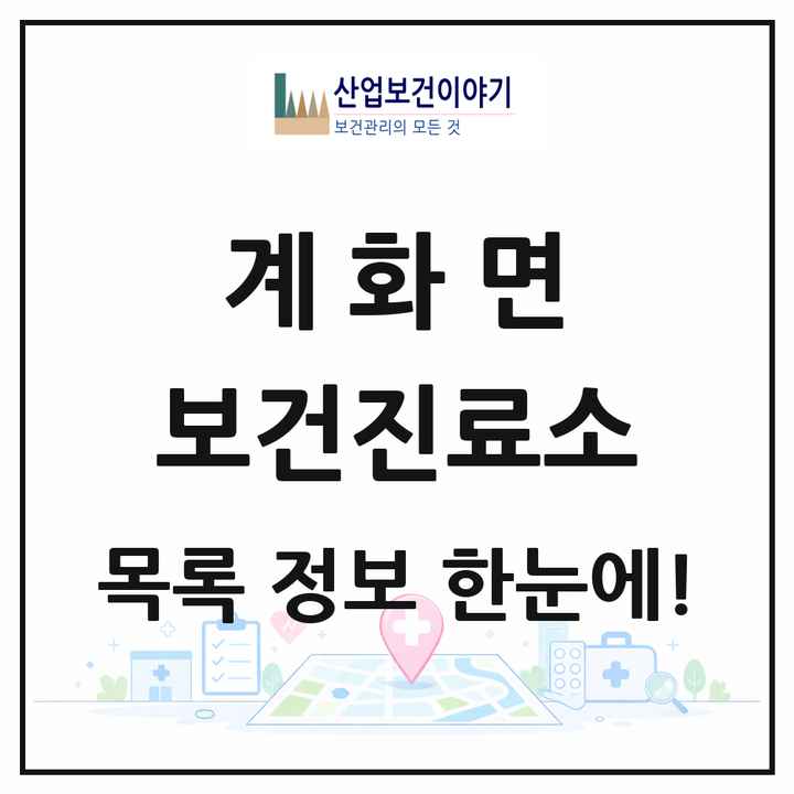 전북특별자치도 부안군 계화면 보건진료소 목록 3곳