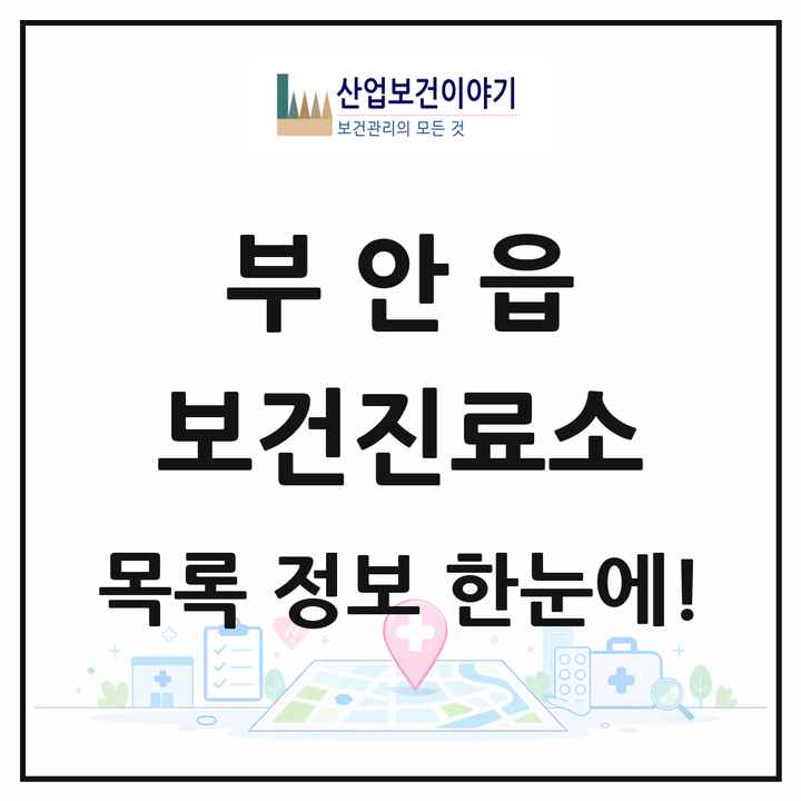 전북특별자치도 부안군 부안읍 보건진료소 목록 1곳