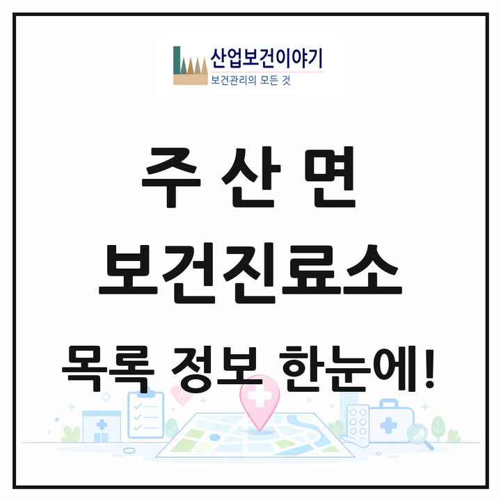 전북특별자치도 부안군 주산면 보건진료소 목록 1곳