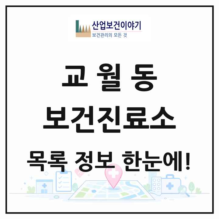 전북특별자치도 김제시 교월동 보건진료소 목록 1곳