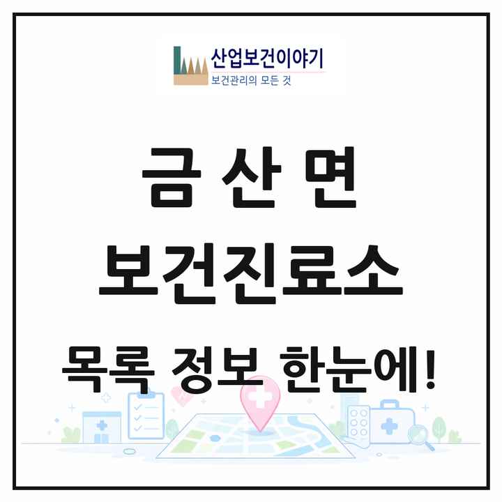 전북특별자치도 김제시 금산면 보건진료소 목록 2곳