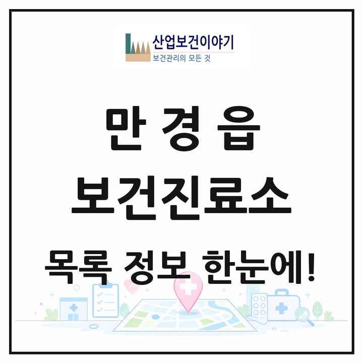 전북특별자치도 김제시 만경읍 보건진료소 목록 2곳