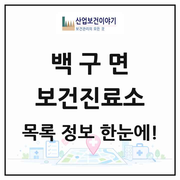 전북특별자치도 김제시 백구면 보건진료소 목록 1곳