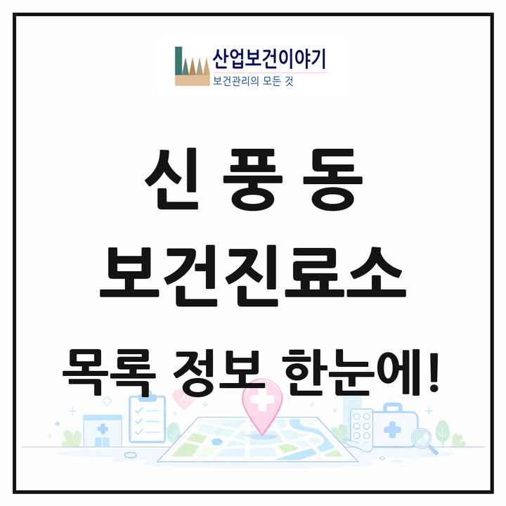 전북특별자치도 김제시 신풍동 보건진료소 목록 1곳