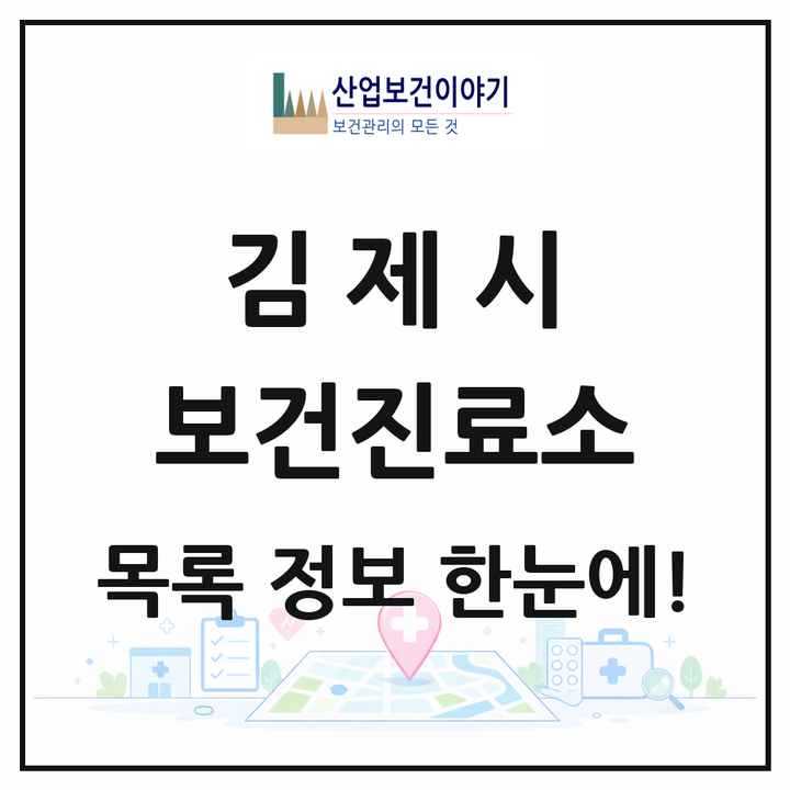 전북특별자치도 김제시 보건진료소 목록 25곳