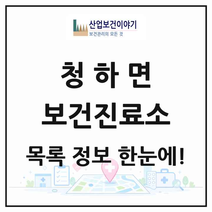 전북특별자치도 김제시 청하면 보건진료소 목록 1곳