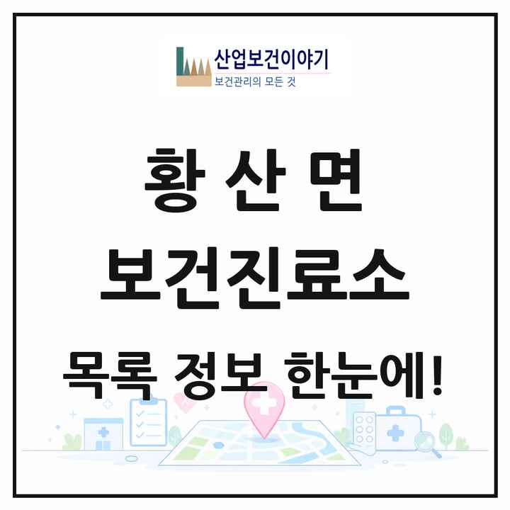 전북특별자치도 김제시 황산면 보건진료소 목록 1곳