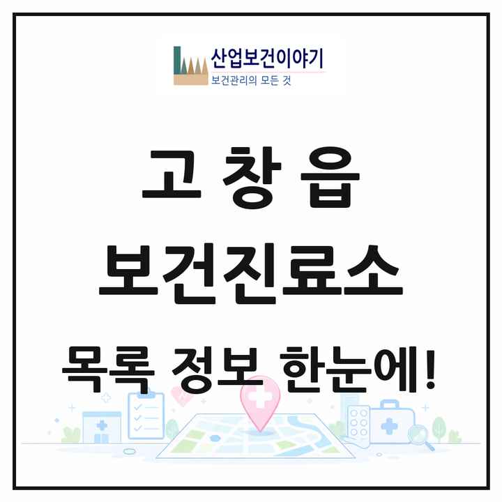 전북특별자치도 고창군 고창읍 보건진료소 목록 2곳