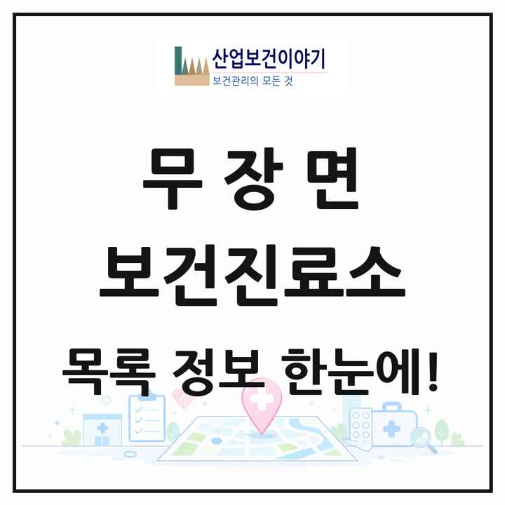 전북특별자치도 고창군 무장면 보건진료소 목록 1곳