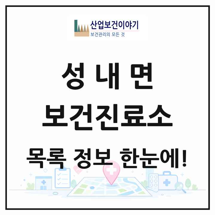 전북특별자치도 고창군 성내면 보건진료소 목록 2곳